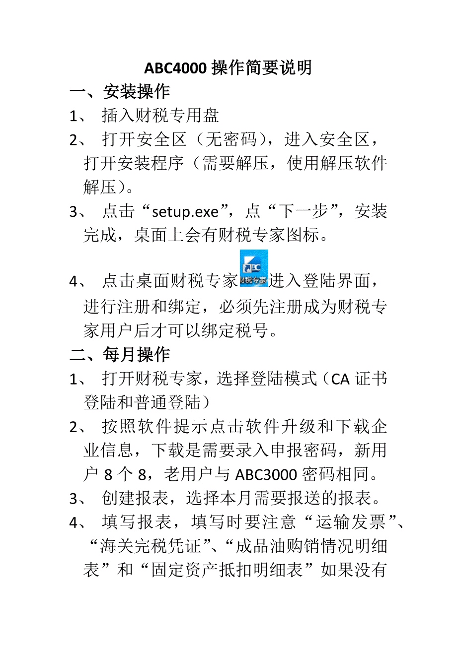 ABC4000操作简要说明_第1页