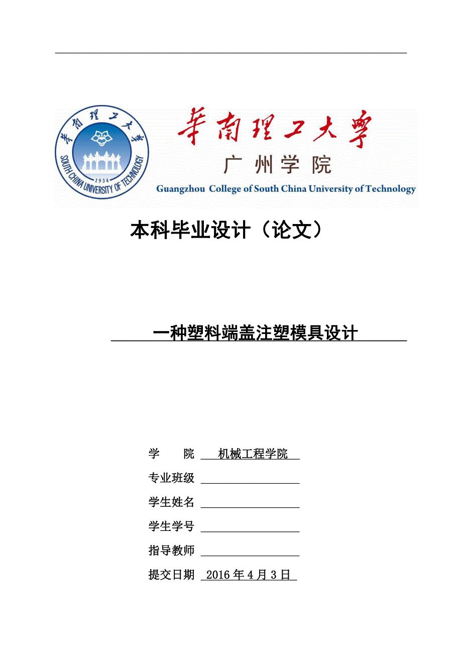 一种塑料端盖注塑模具设计说明书-本科毕业论文_第1页