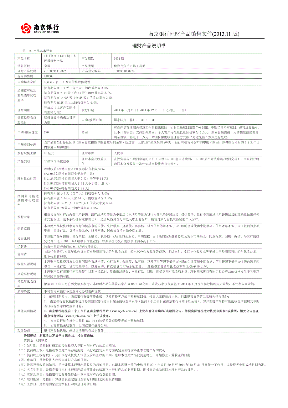 “日日聚金(1401期)人民币理财产品”销售文件_第2页
