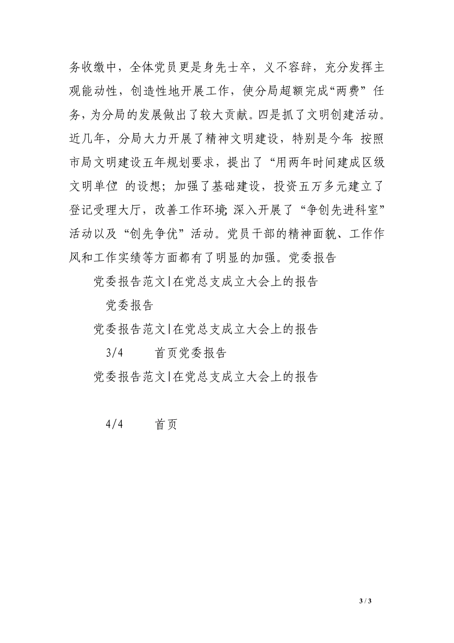 党委报告范文-在党总支成立大会上的报告_第3页