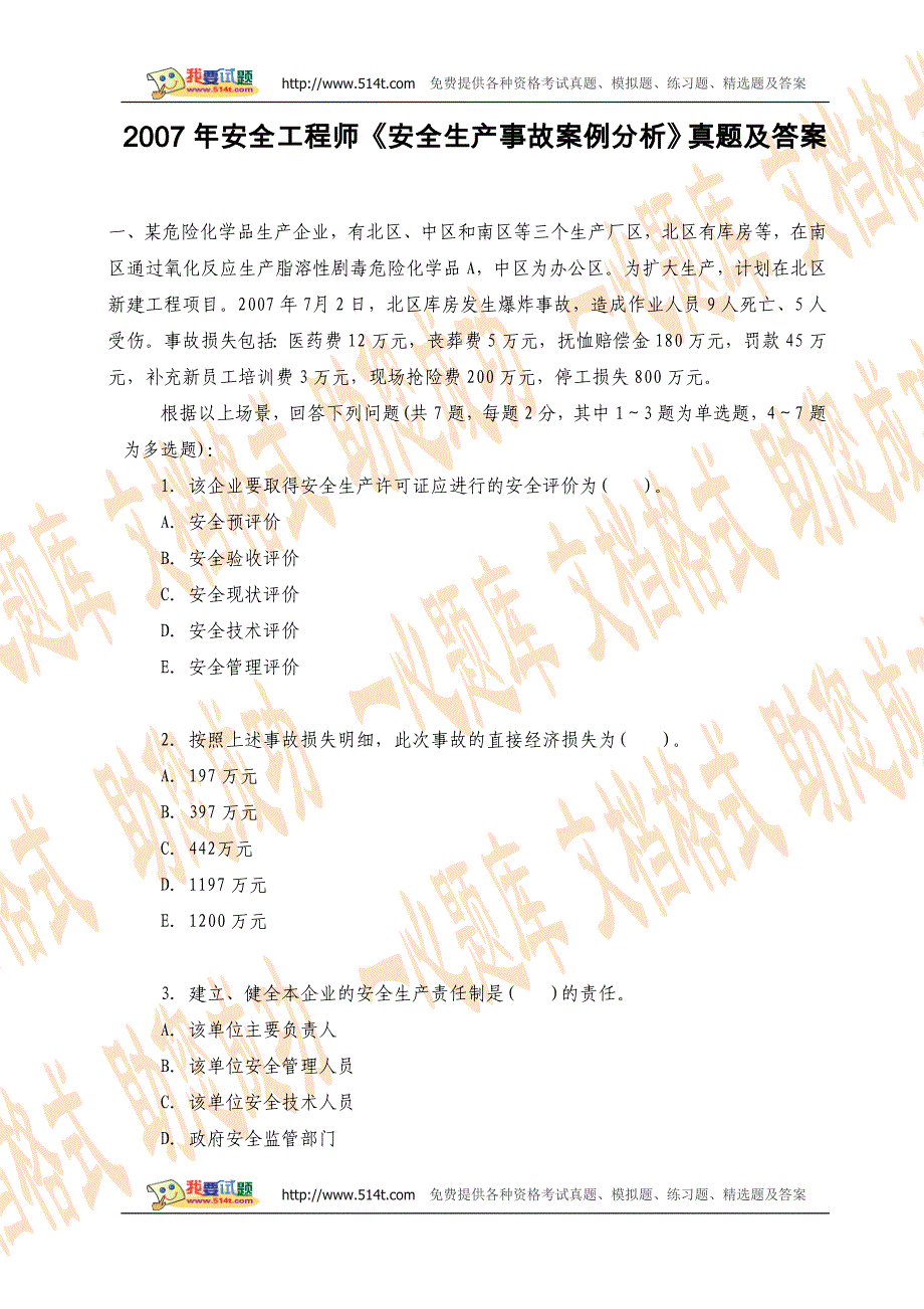 2007年安全工程师《安全生产事故案例分析》真题及答案_第1页