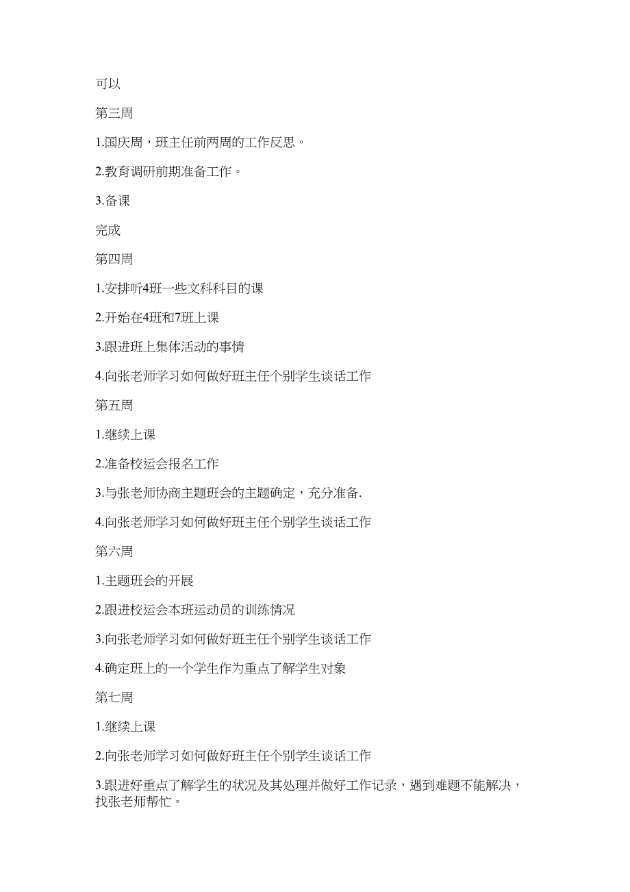 初中班主任工作实习计划-报告_第4页