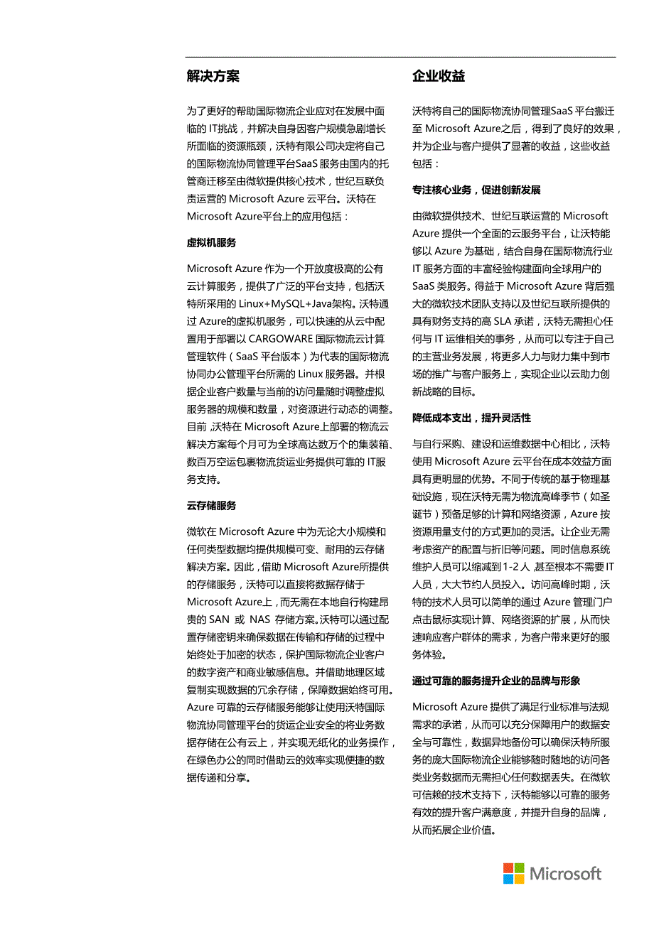 WindowsAzure成功案例--沃特_第2页