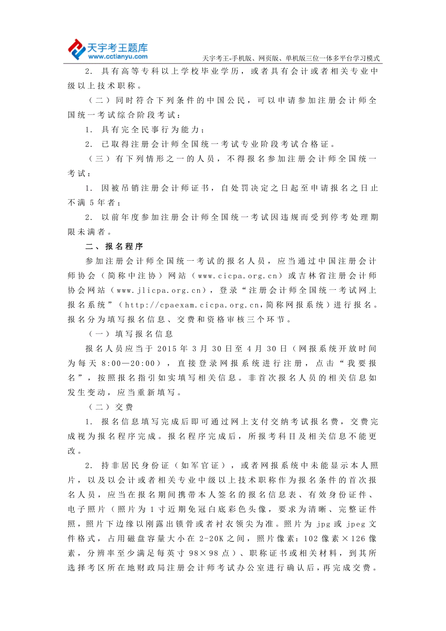 2015年吉林注册会计师全国统一考试报名条件报名程序_第2页