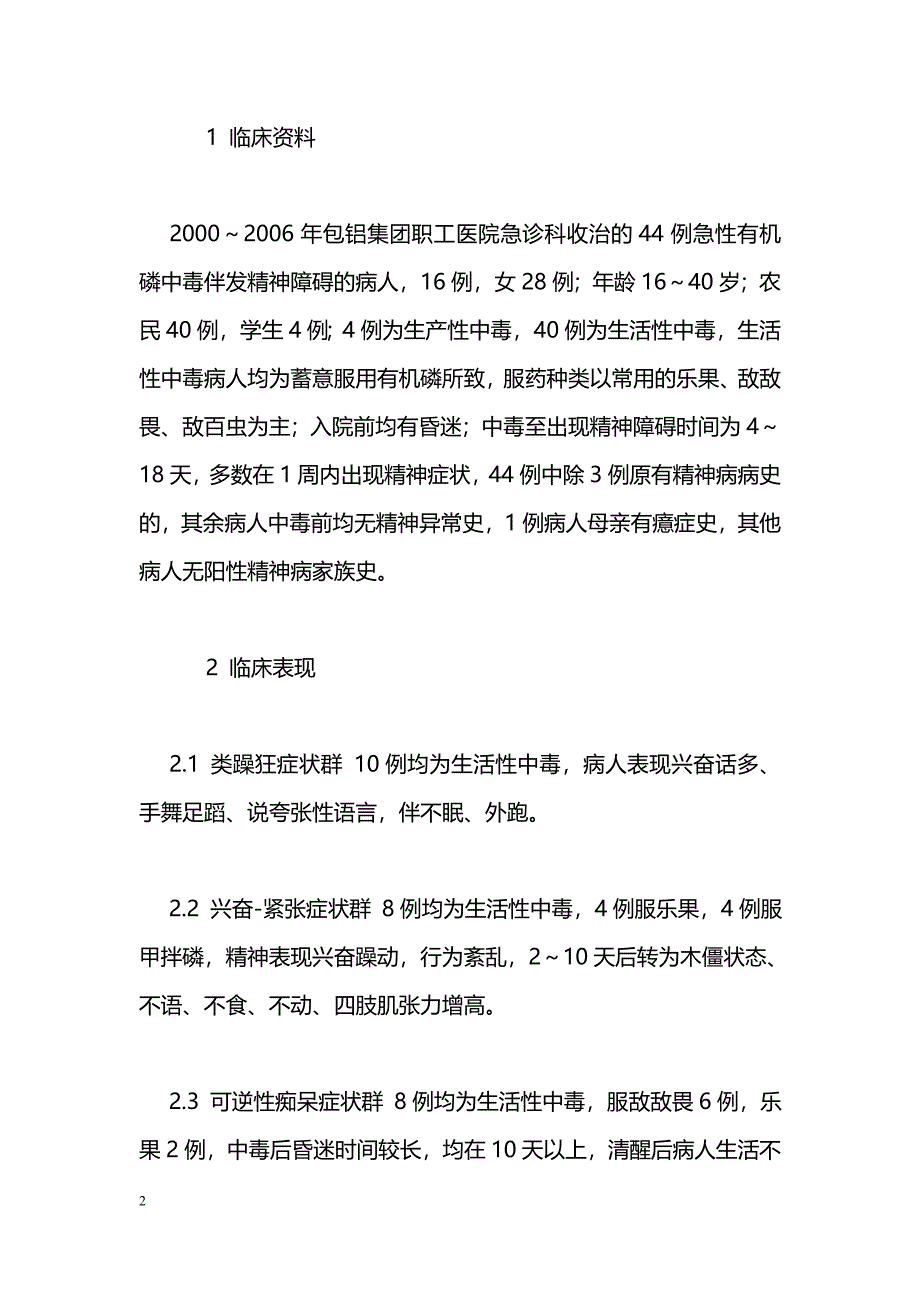 急性有机磷中毒性精神障碍的临床表现与预后_第2页