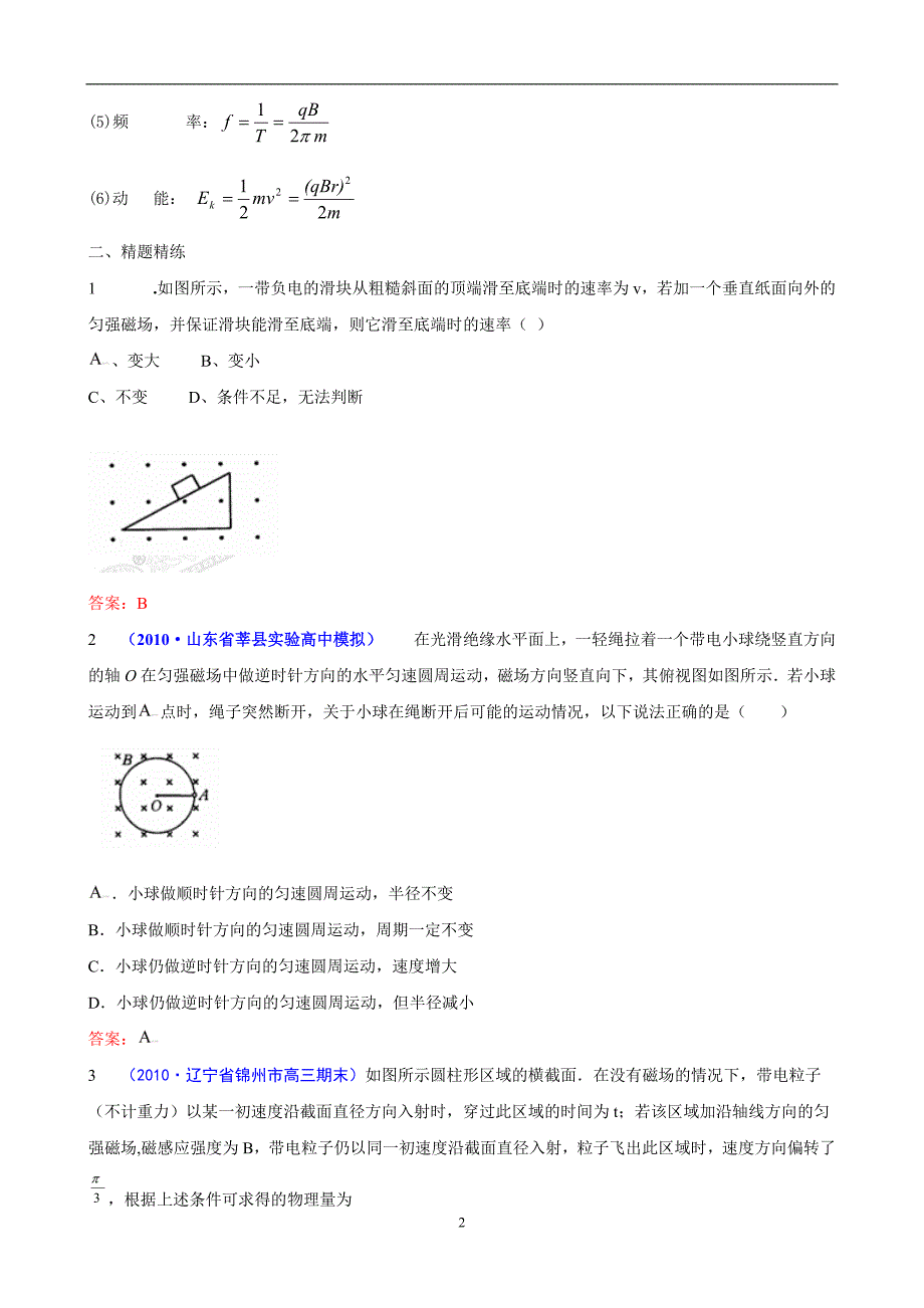[精题分解]_磁场对运动电荷的作用(复习类)_第2页