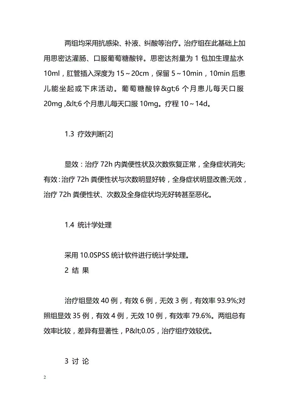 思密达灌肠联合口服补锌治疗小儿腹泻病的临床观察_第2页