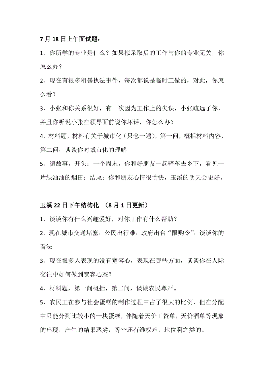 2012年省考公务员各地州面试题组8.10_第2页