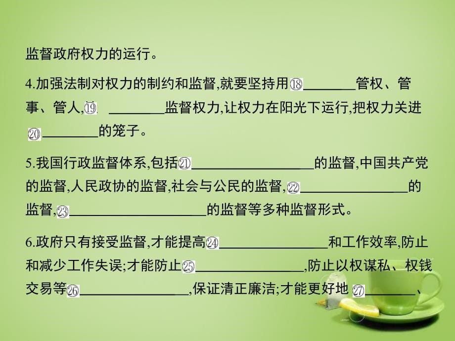 【考案】2016届高考政治第一轮复习第二单元第四课我国政府受人民的监督课件新人教版必修2_第5页