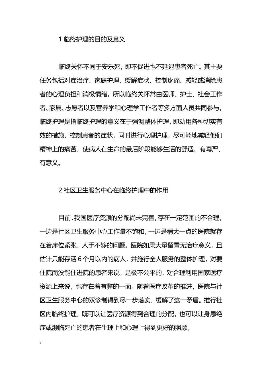 浅谈社区临终关怀的护理工作_第2页