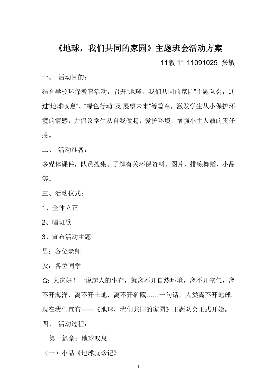 《地球我们共同的家园》主题班会张敏_第1页