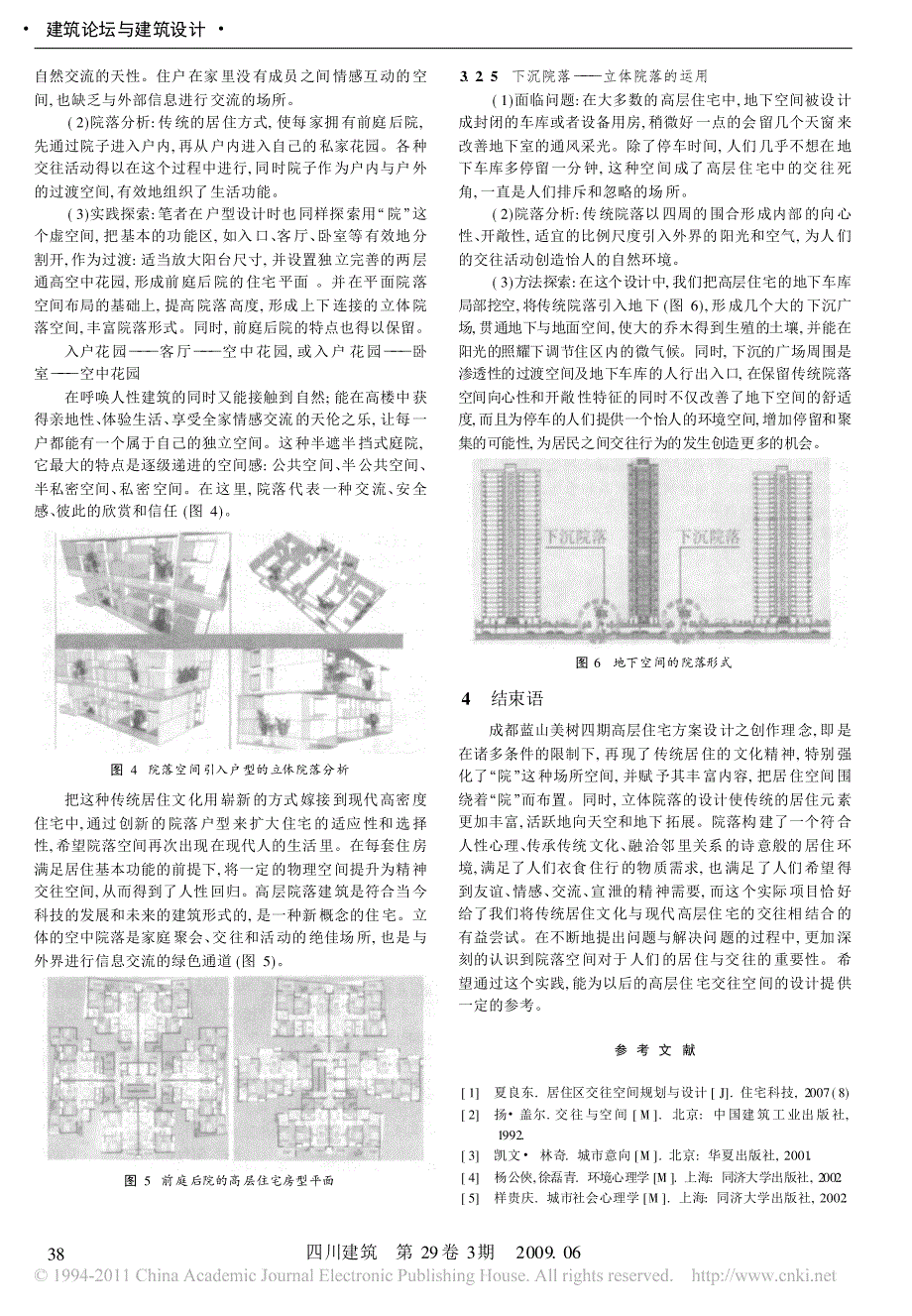 _传统院落_在高层住宅交往空间设计中的探讨_省略_浅析成都蓝山美树四期高层住宅交_第3页