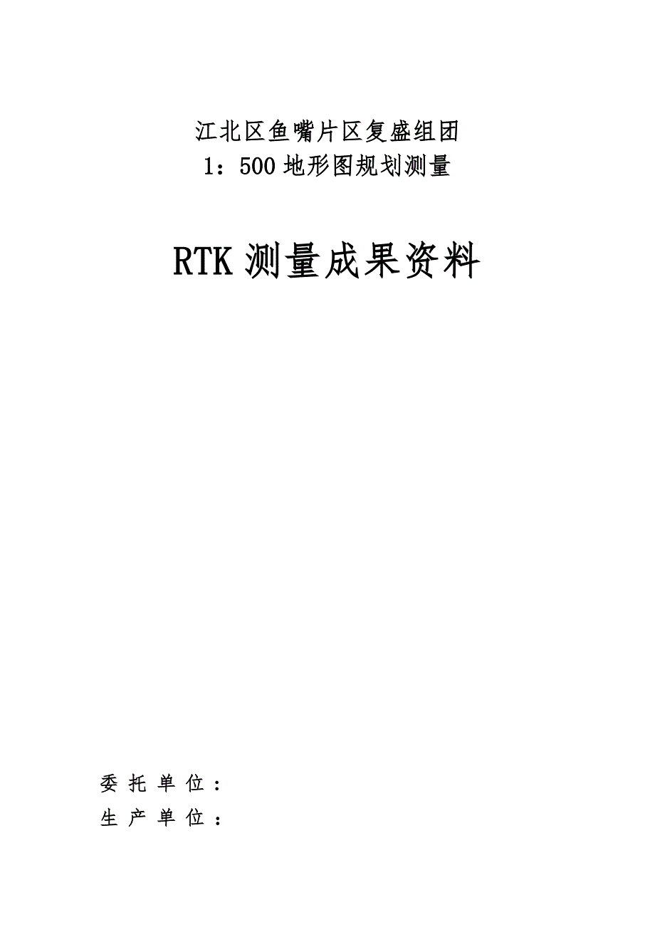 RTK图根测量检校成果资料_第1页