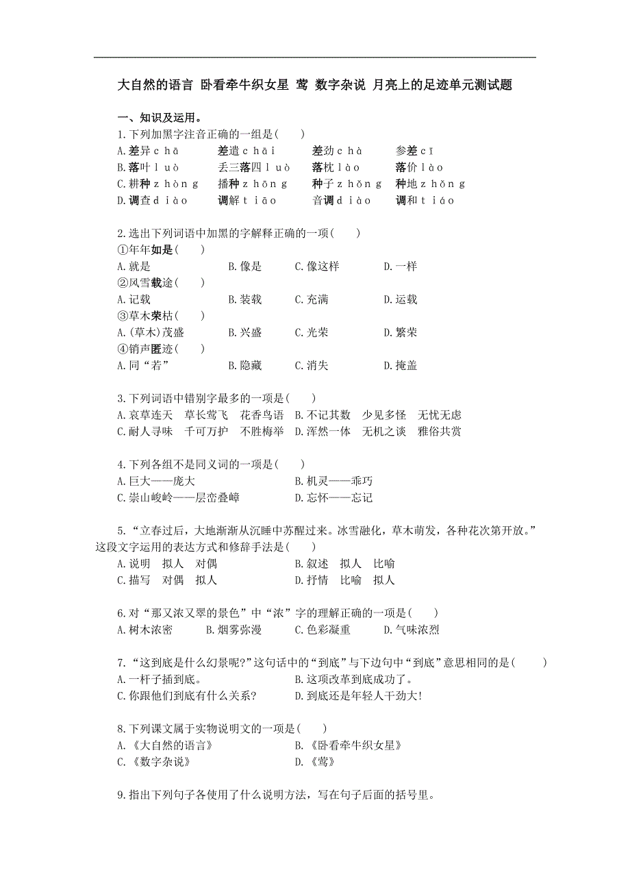 七年级语文下(江苏版)8.18大自然的语言卧看牵牛织女星莺数字杂说月亮上的足迹单元测试题_第1页