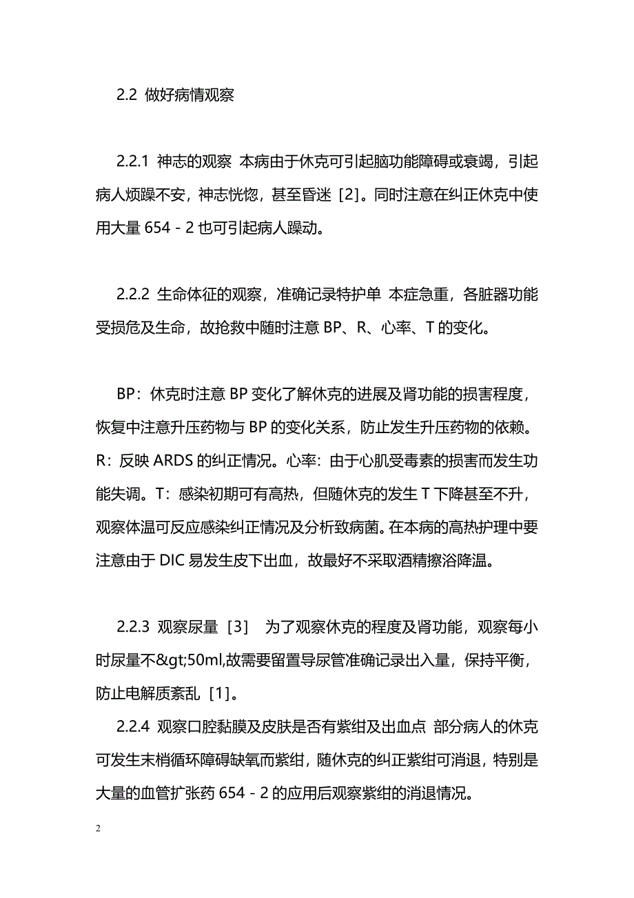 感染中毒性休克病人的护理_第2页