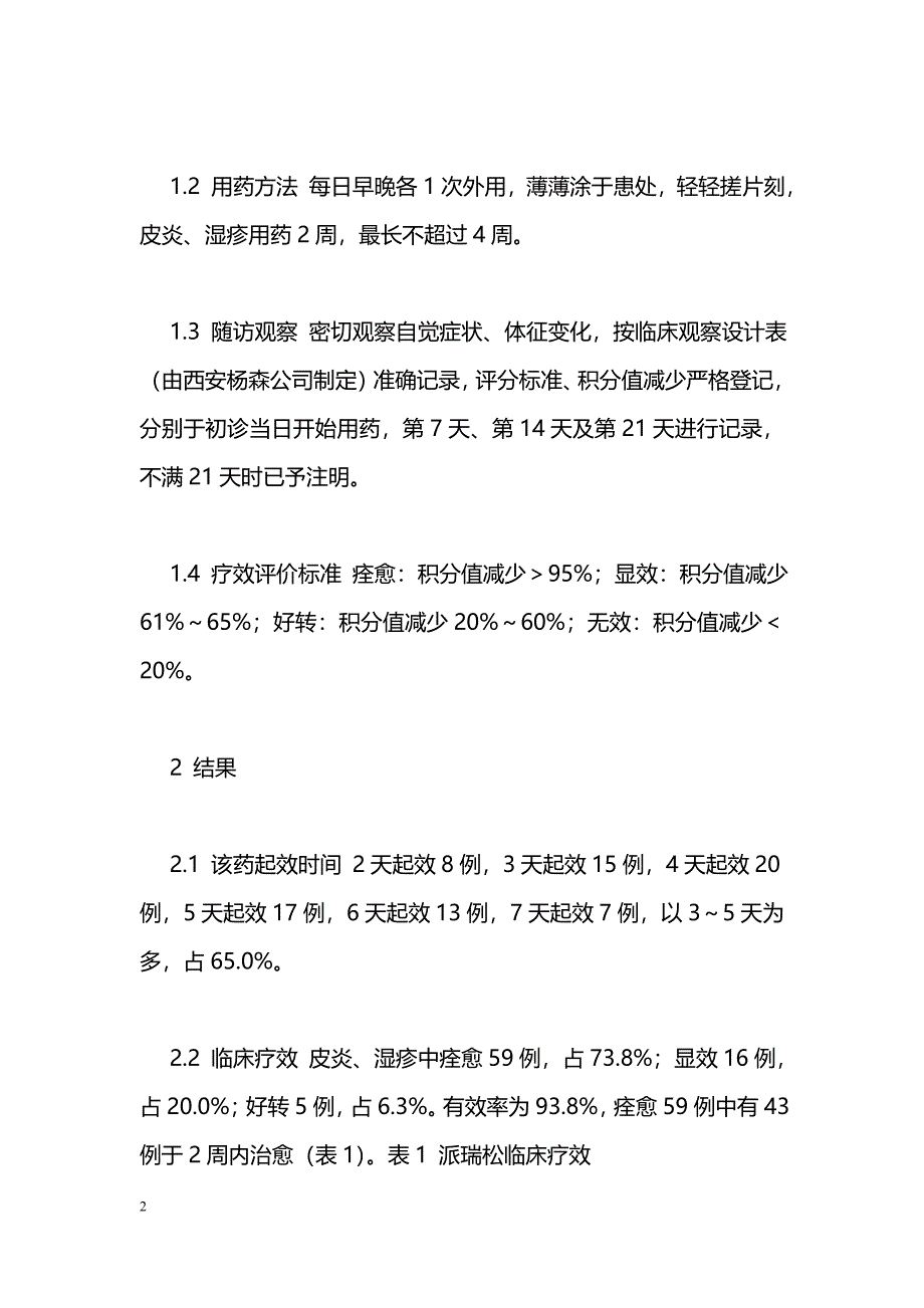 派瑞松在临床中的应用_第2页