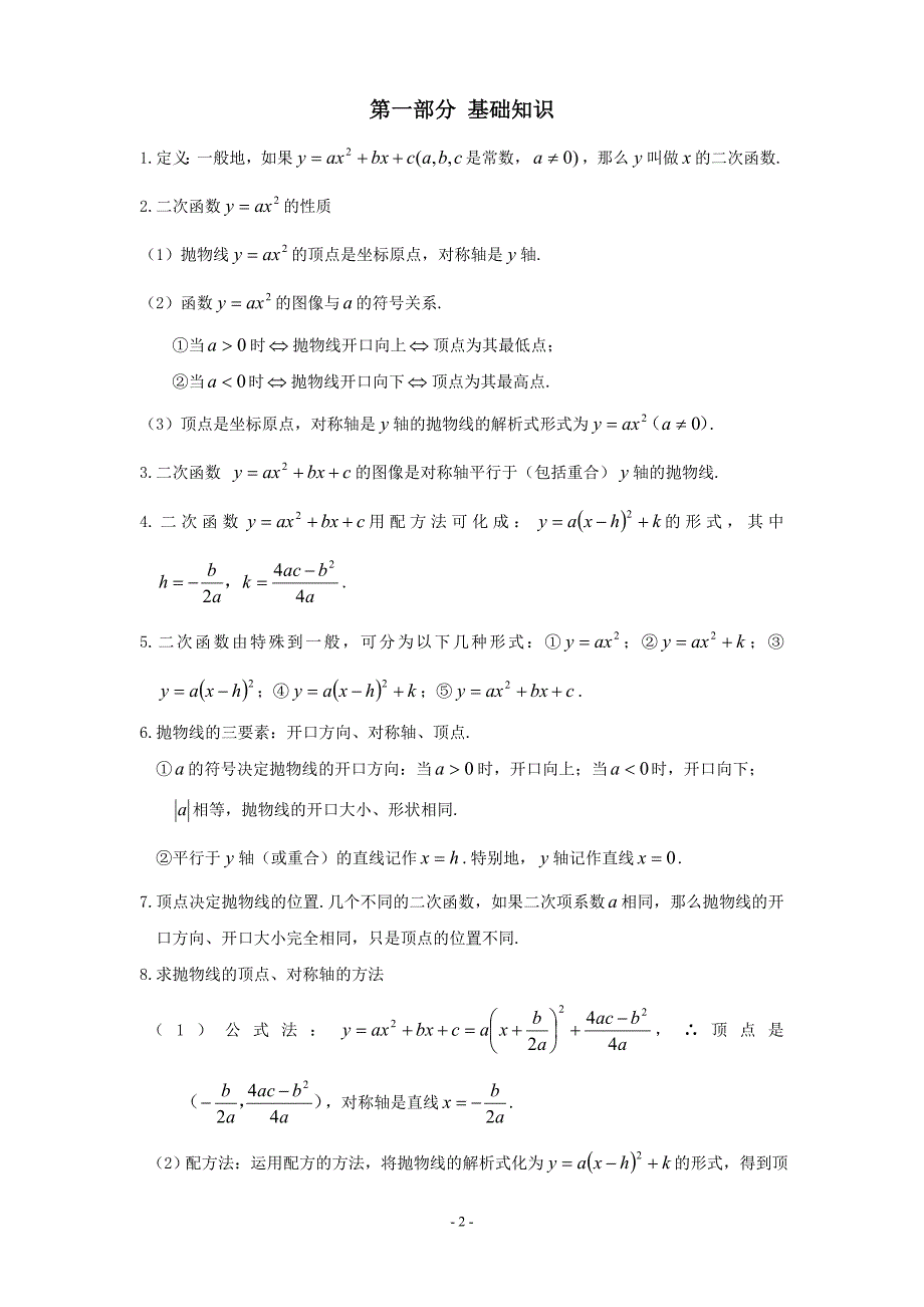 二次函数知识点总结及相关典型题目_第2页