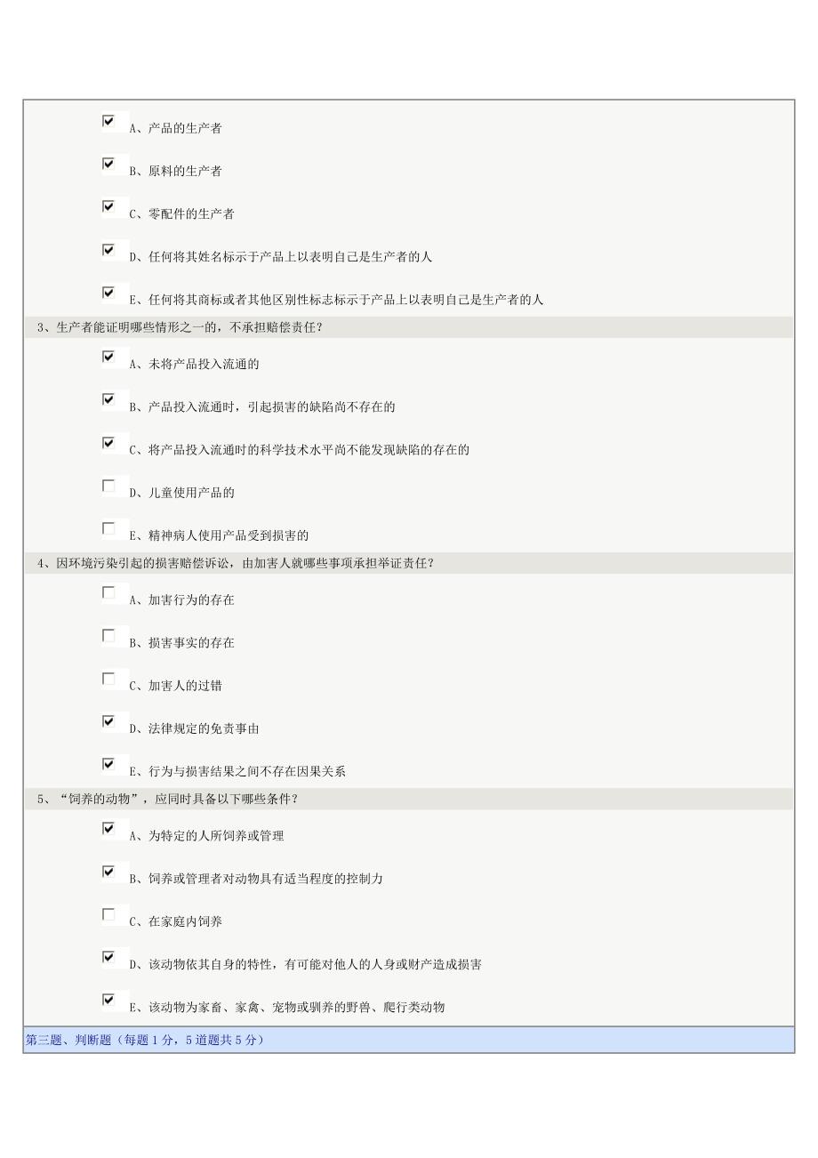 《侵权行为法学》第10章在线测试_第2页