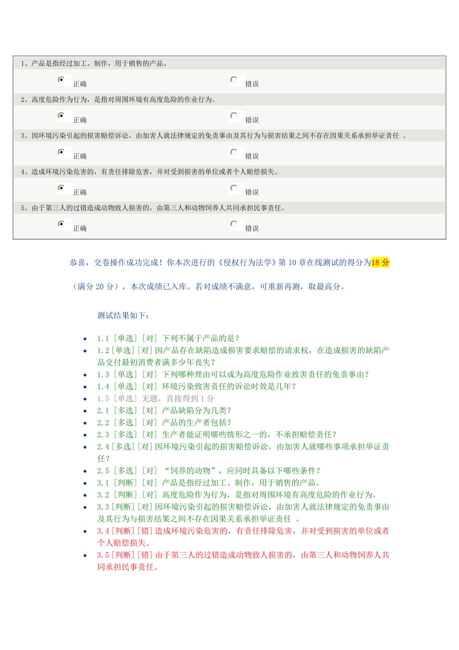 《侵权行为法学》第10章在线测试_第3页