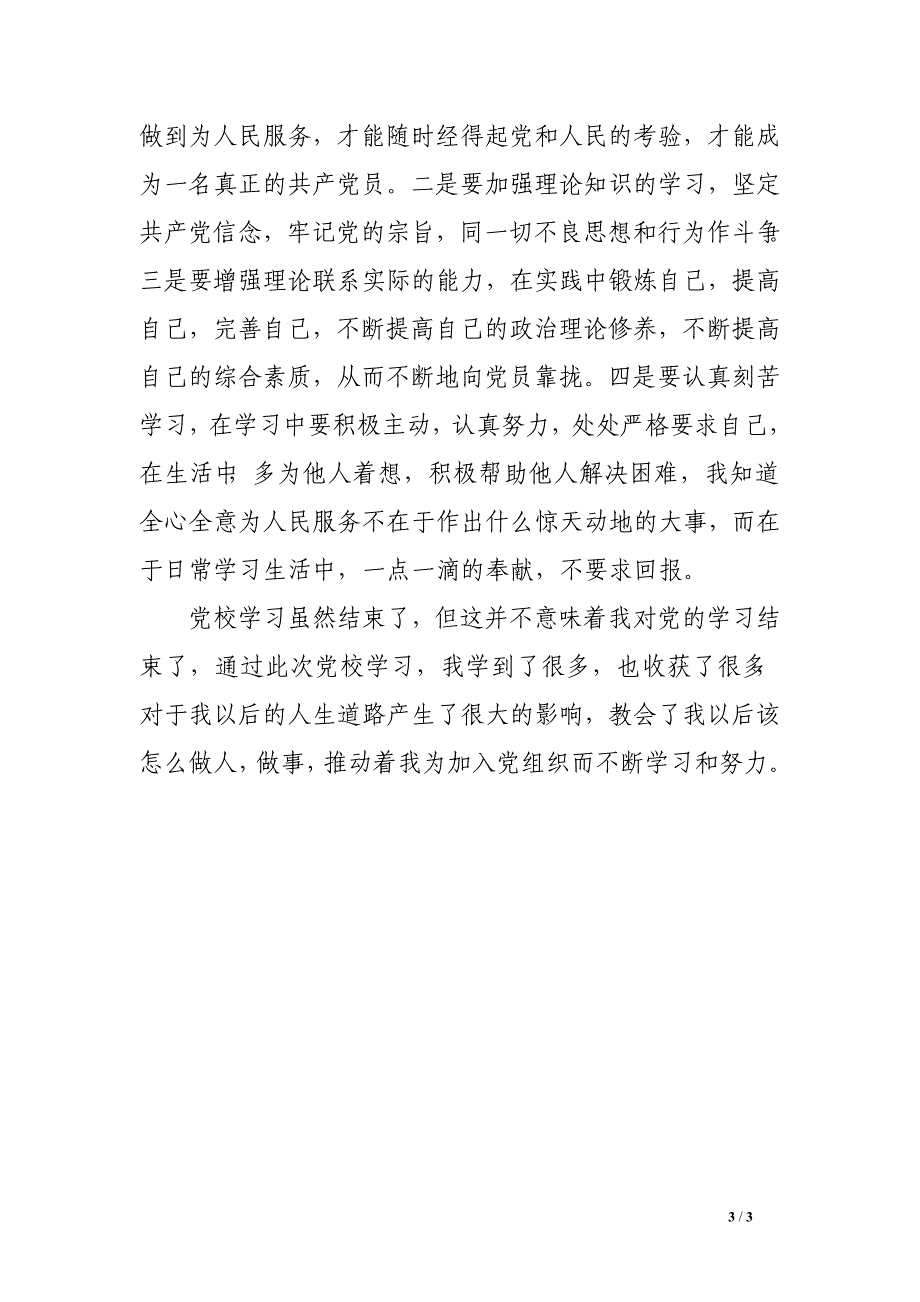 党校心得体会模板1000字_第3页