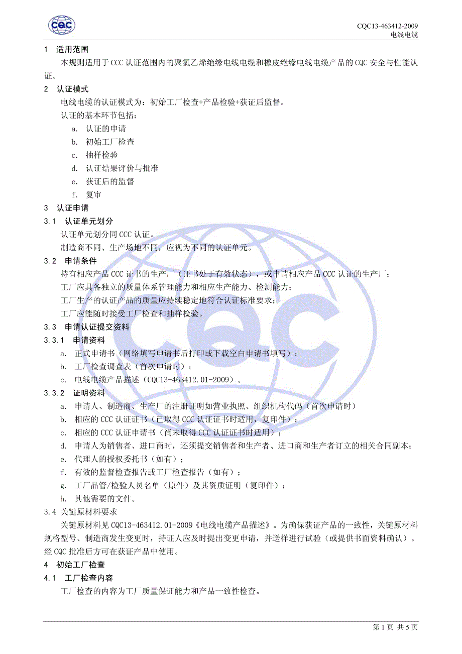 13-463412-2009 电线电缆质量安全认证规则_第3页