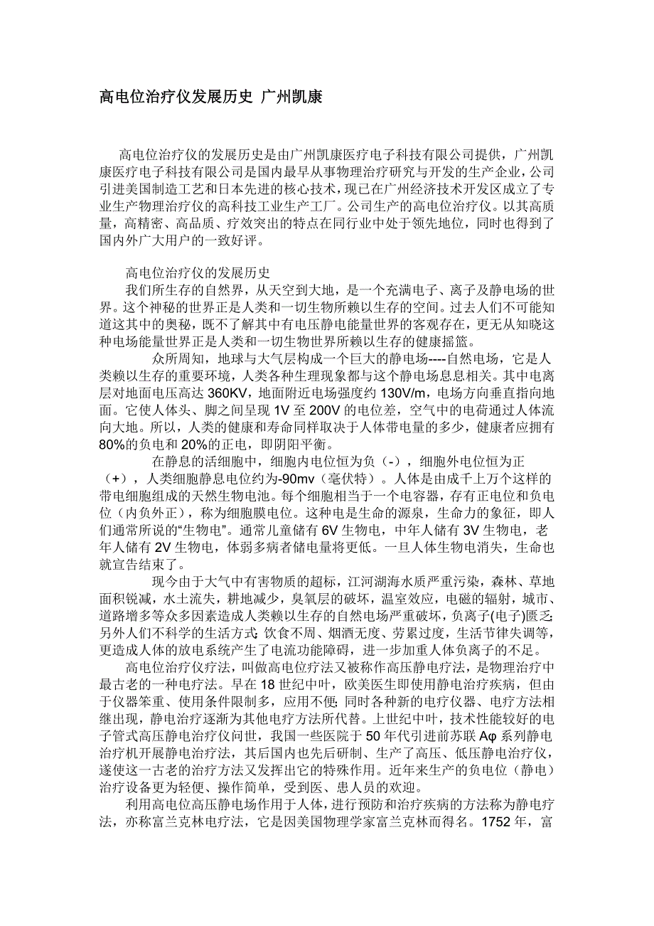 高电位治疗仪发展历史 广州凯康_第1页