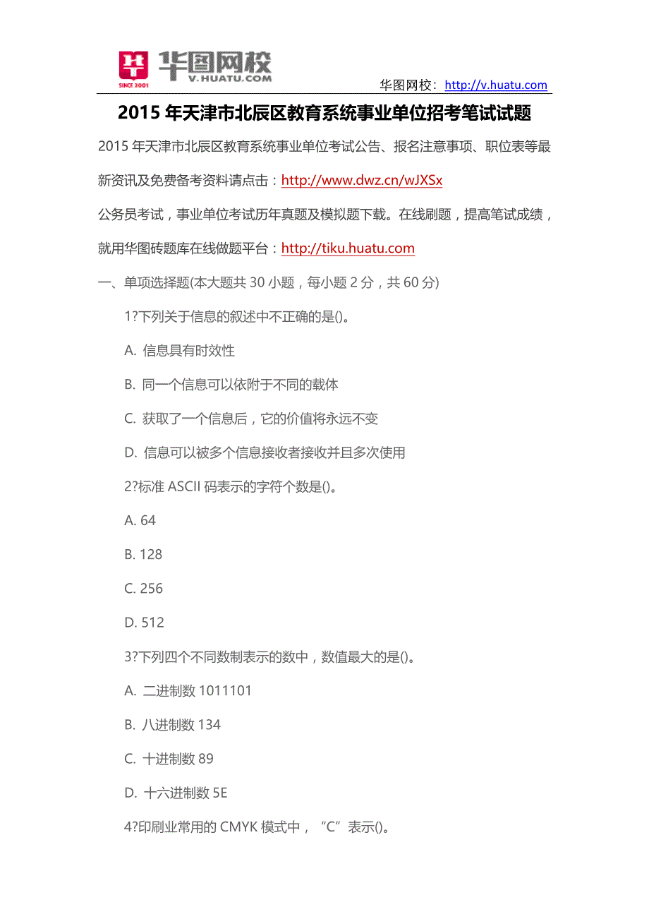 2015年天津市北辰区教育系统事业单位招考笔试试题_第1页