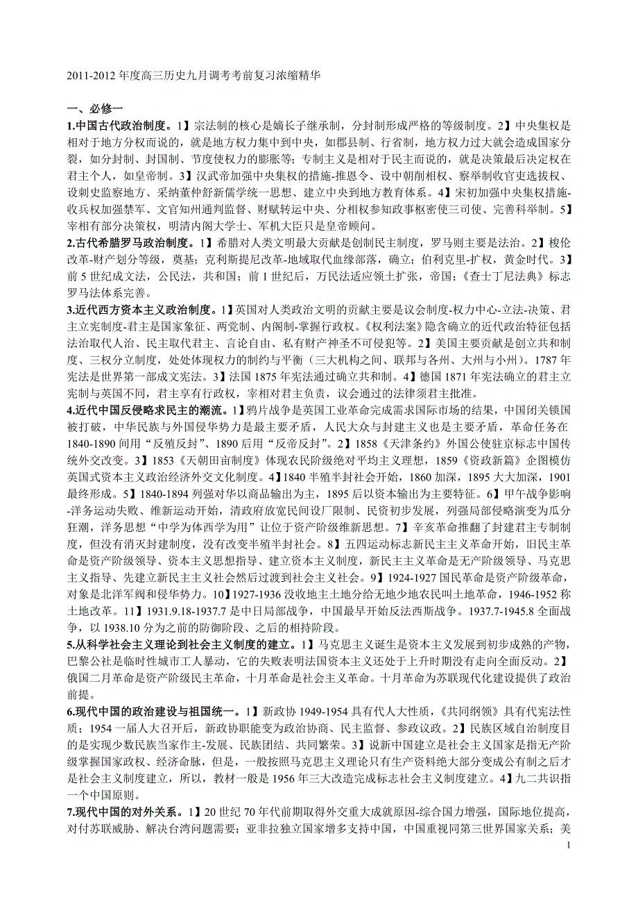 20112012年度高三历史九月调考考前复习浓缩精华_第1页