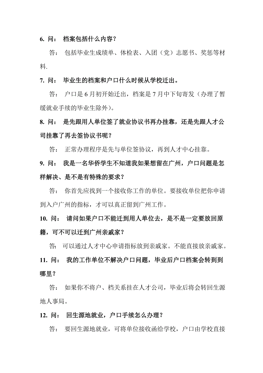 入户广州和档案挂靠问答【高校毕业生必读】_第2页