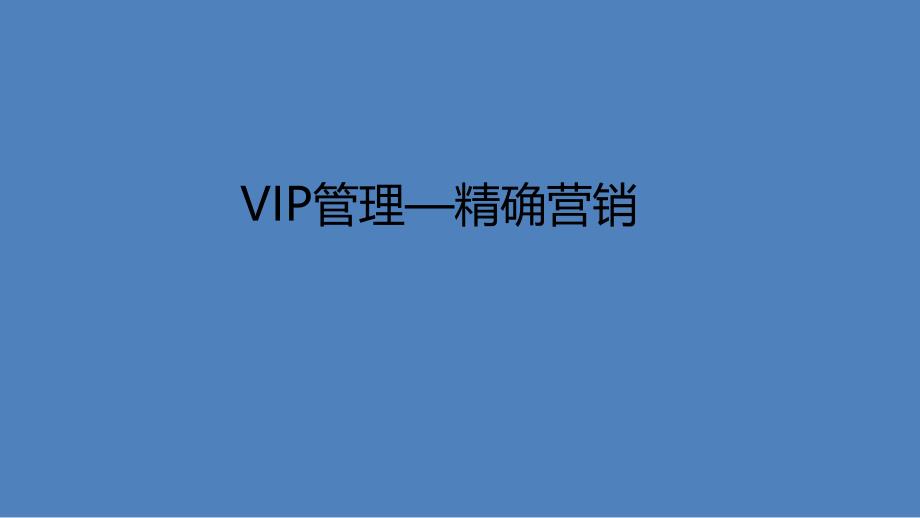 童装专卖店VIP运营管理--精确营销_第1页