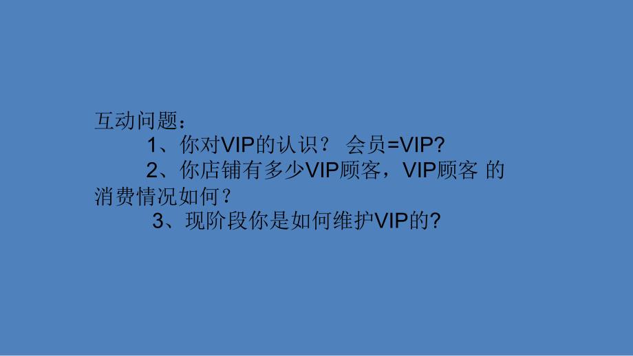 童装专卖店VIP运营管理--精确营销_第2页