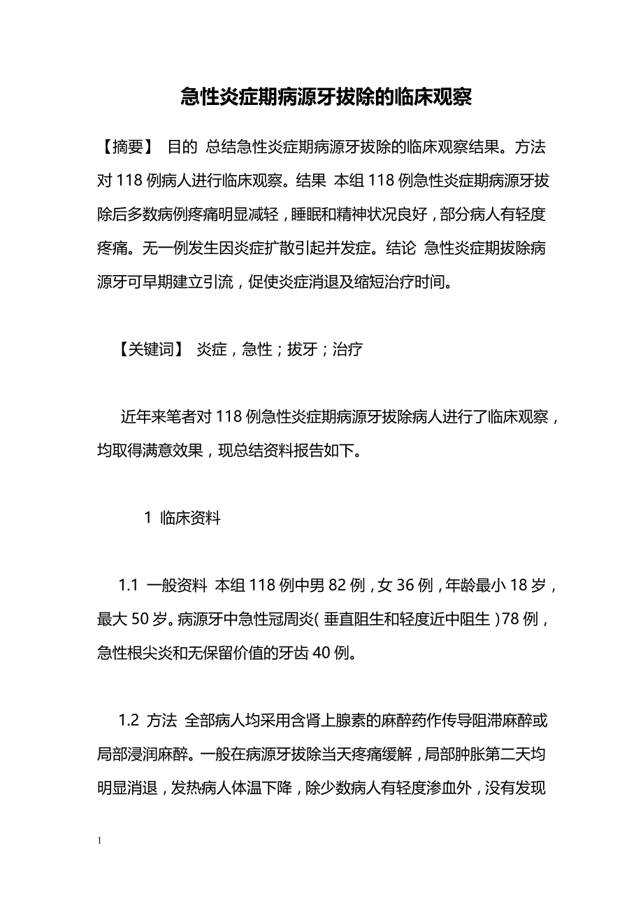 急性炎症期病源牙拔除的临床观察_第1页