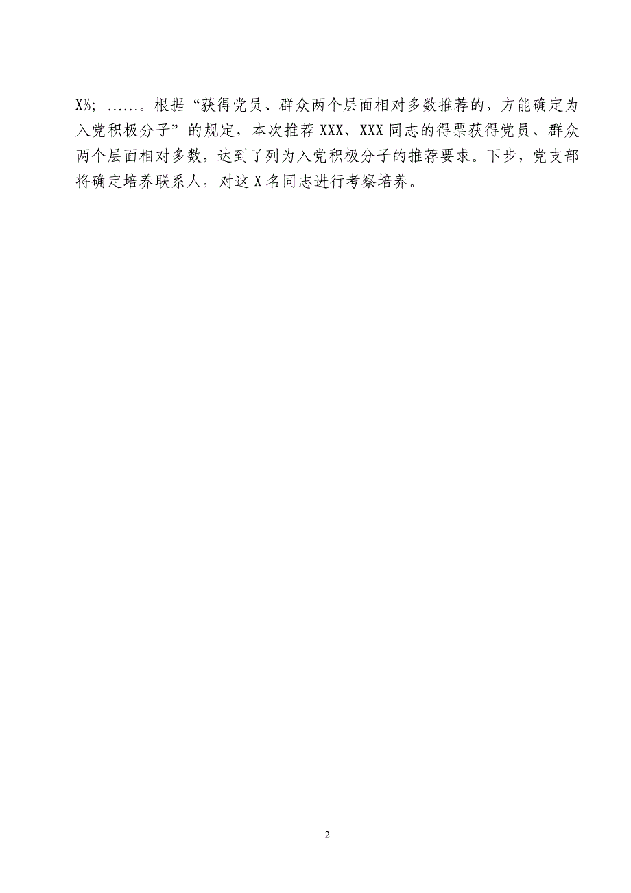 20080715发展党员工作有关会议记录规范格式_第2页