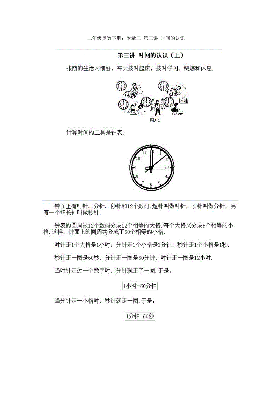 3下册：附录三 第三讲 二年级奥数 时间的认识_第1页