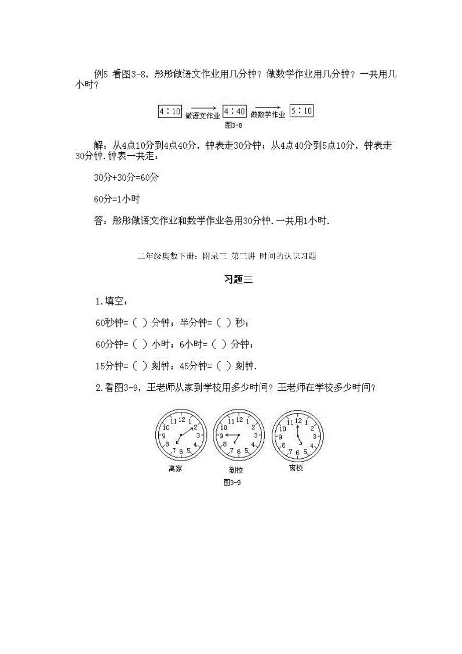 3下册：附录三 第三讲 二年级奥数 时间的认识_第5页