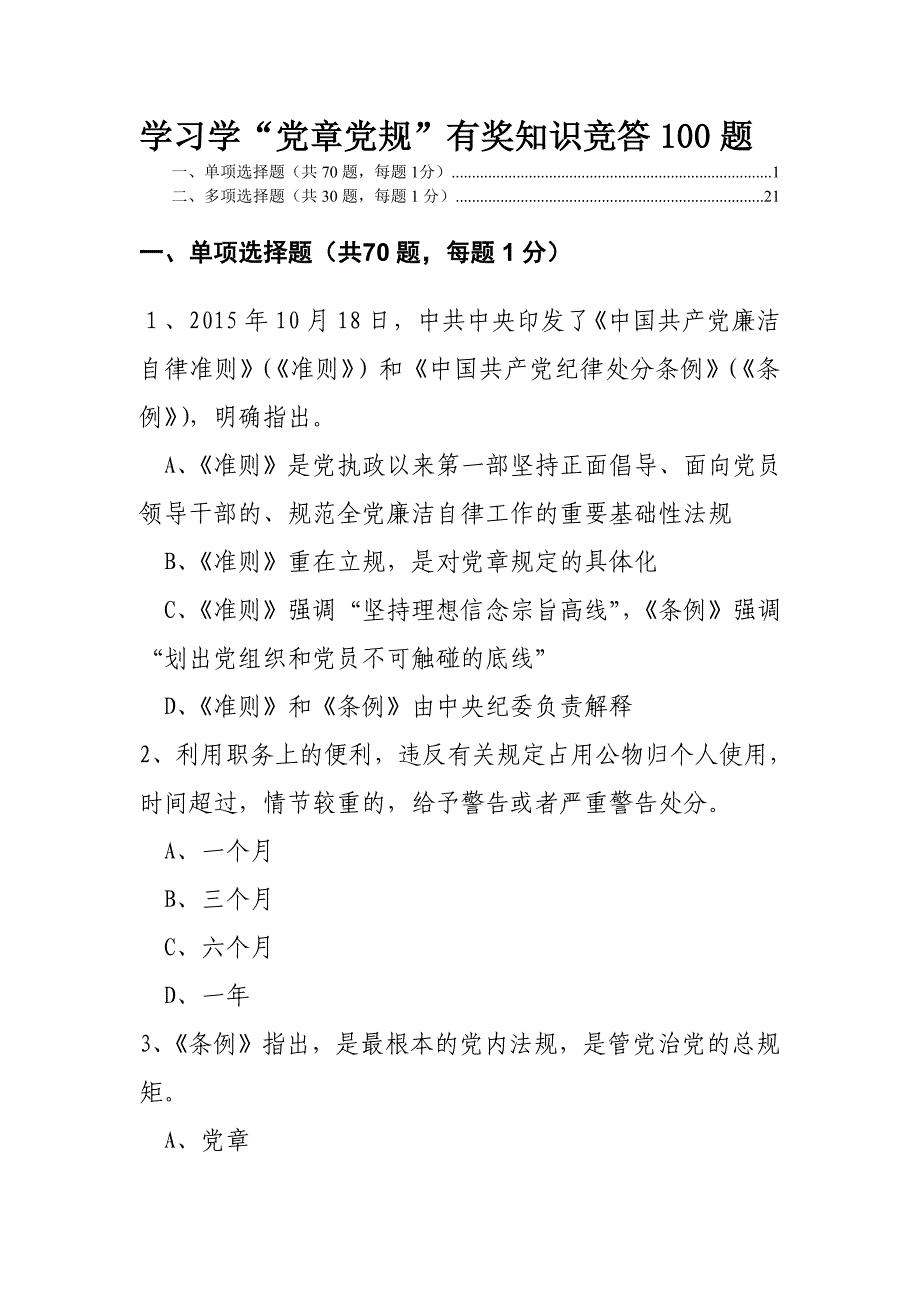 “两学一做”学习学“党章党规”有奖知识竞答100题_第1页