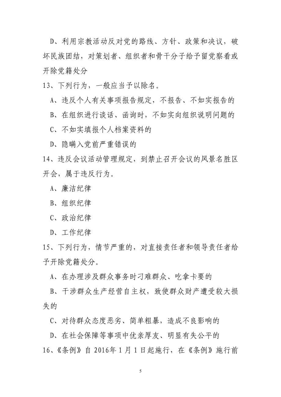 “两学一做”学习学“党章党规”有奖知识竞答100题_第5页