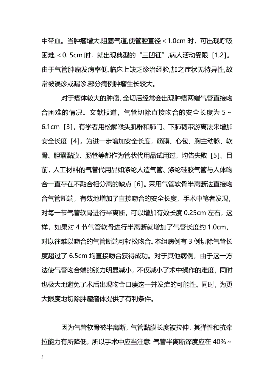 气管软骨环半离断在气管肿瘤手术中的应用_第3页