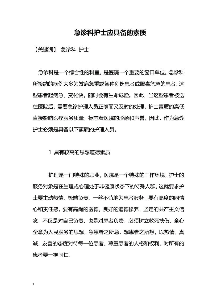 急诊科护士应具备的素质_第1页