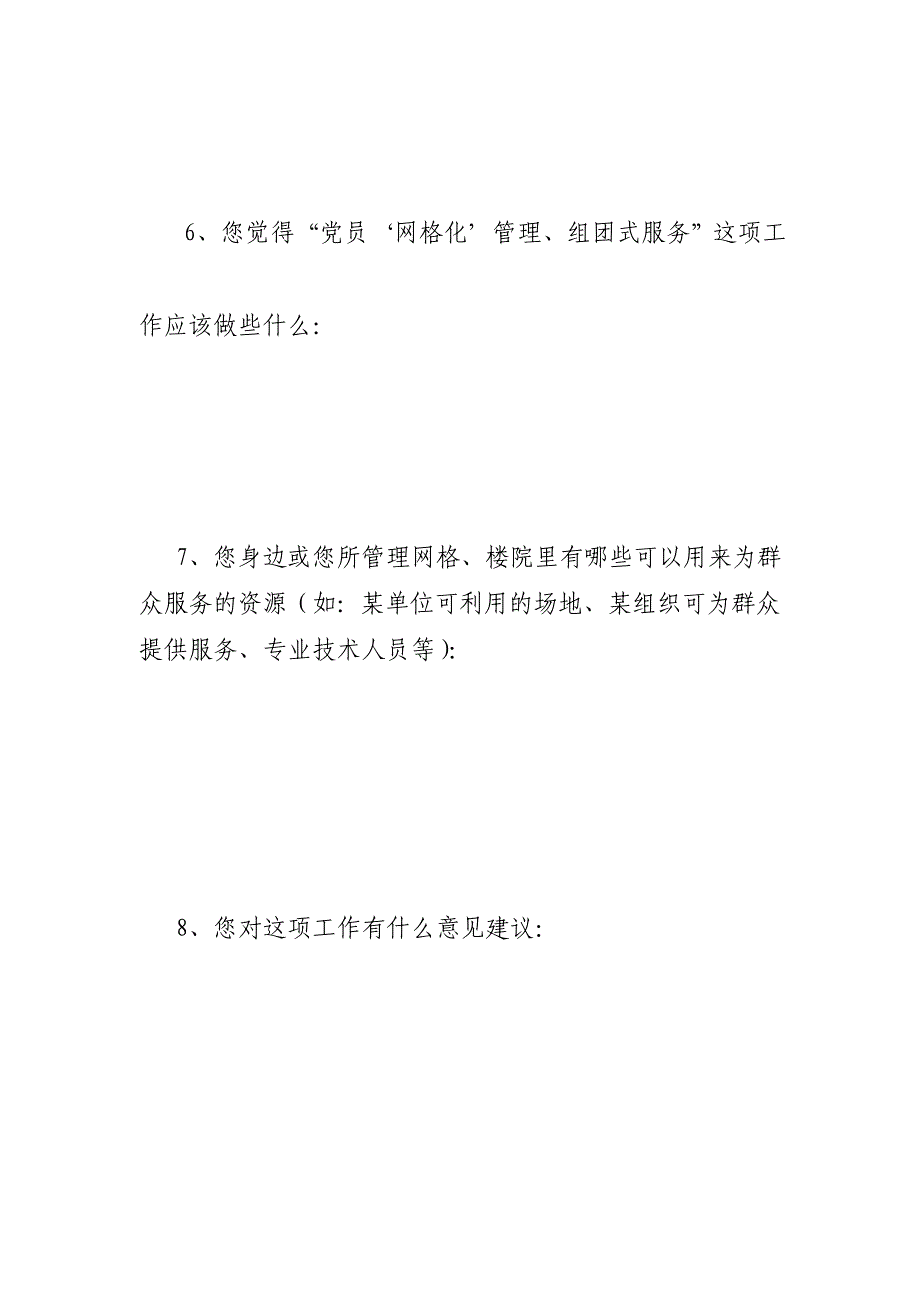 “党员‘网格化’管理、组团式服务”工作调查问卷_第2页