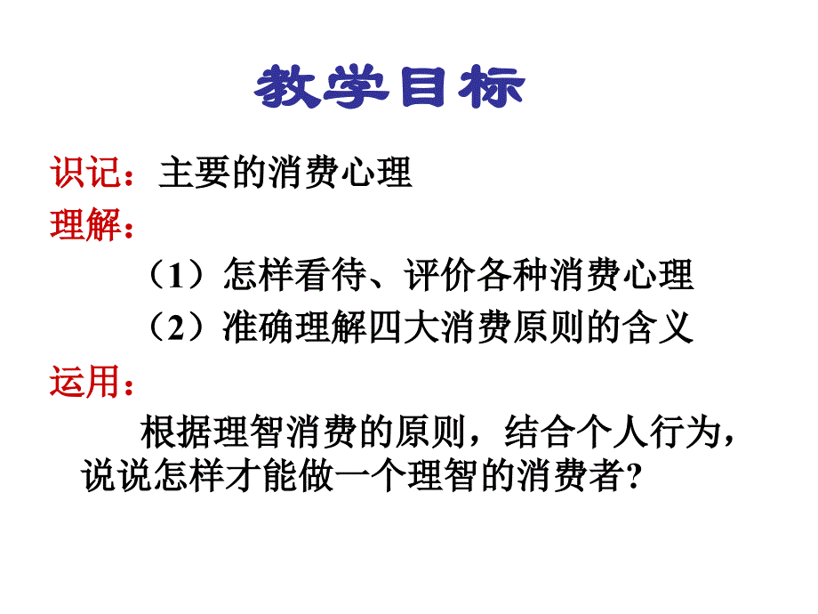 高一政治树立正确的消费观1_第3页