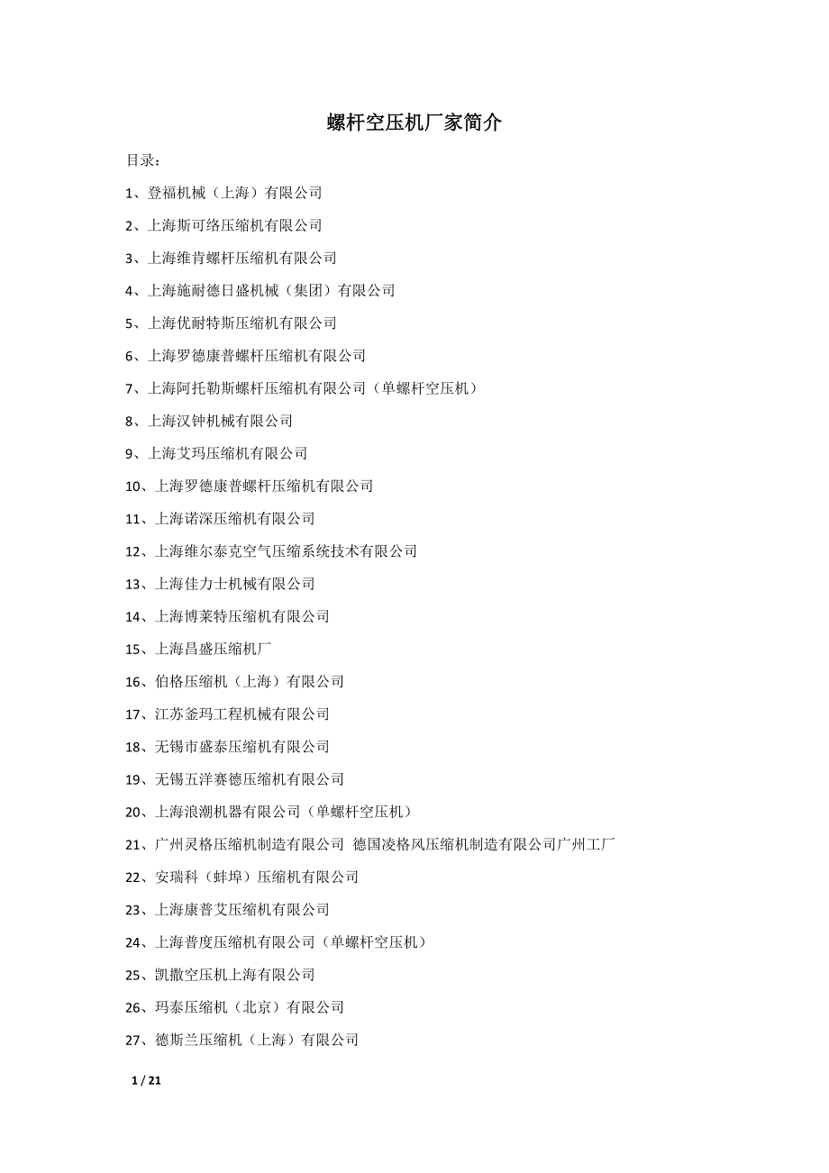 2004.06国内螺杆空压机厂家简介_第1页