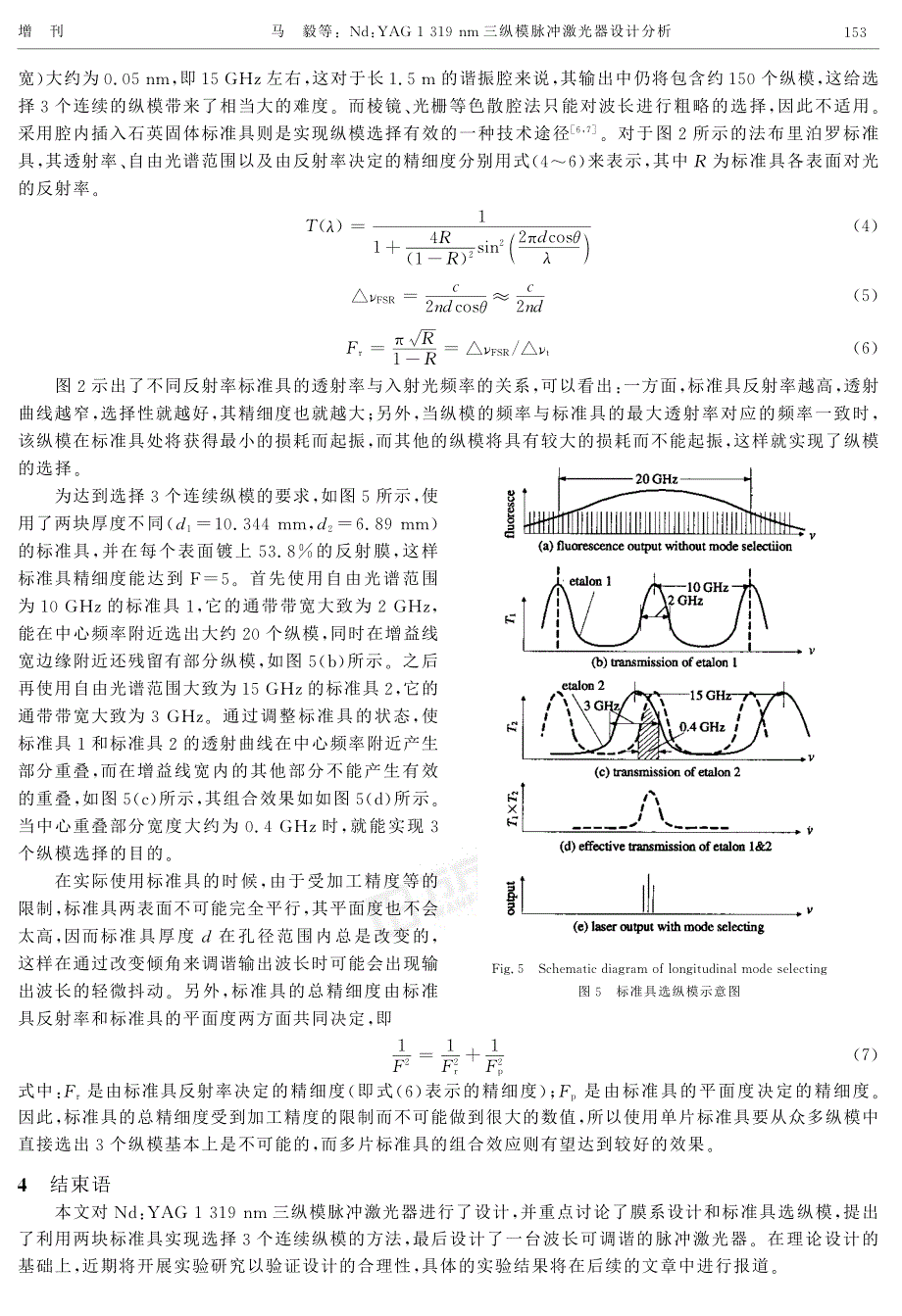 NdYAG 1 319 nm三纵模脉冲激光器设计分析_第3页