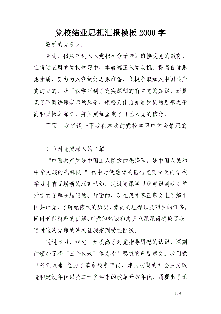 党校结业思想汇报模板2000字_第1页