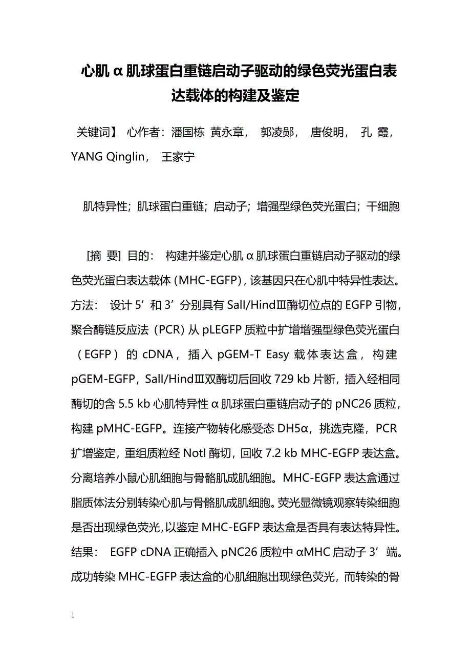 心肌α肌球蛋白重链启动子驱动的绿色荧光蛋白表达载体的构建及鉴定_第1页