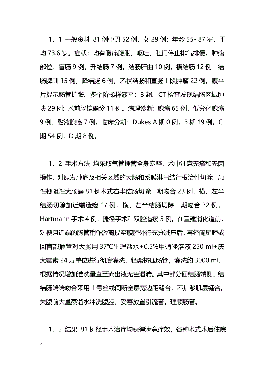 急性梗阻性大肠癌81例外科治疗_第2页