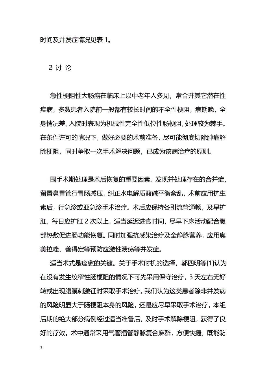 急性梗阻性大肠癌81例外科治疗_第3页