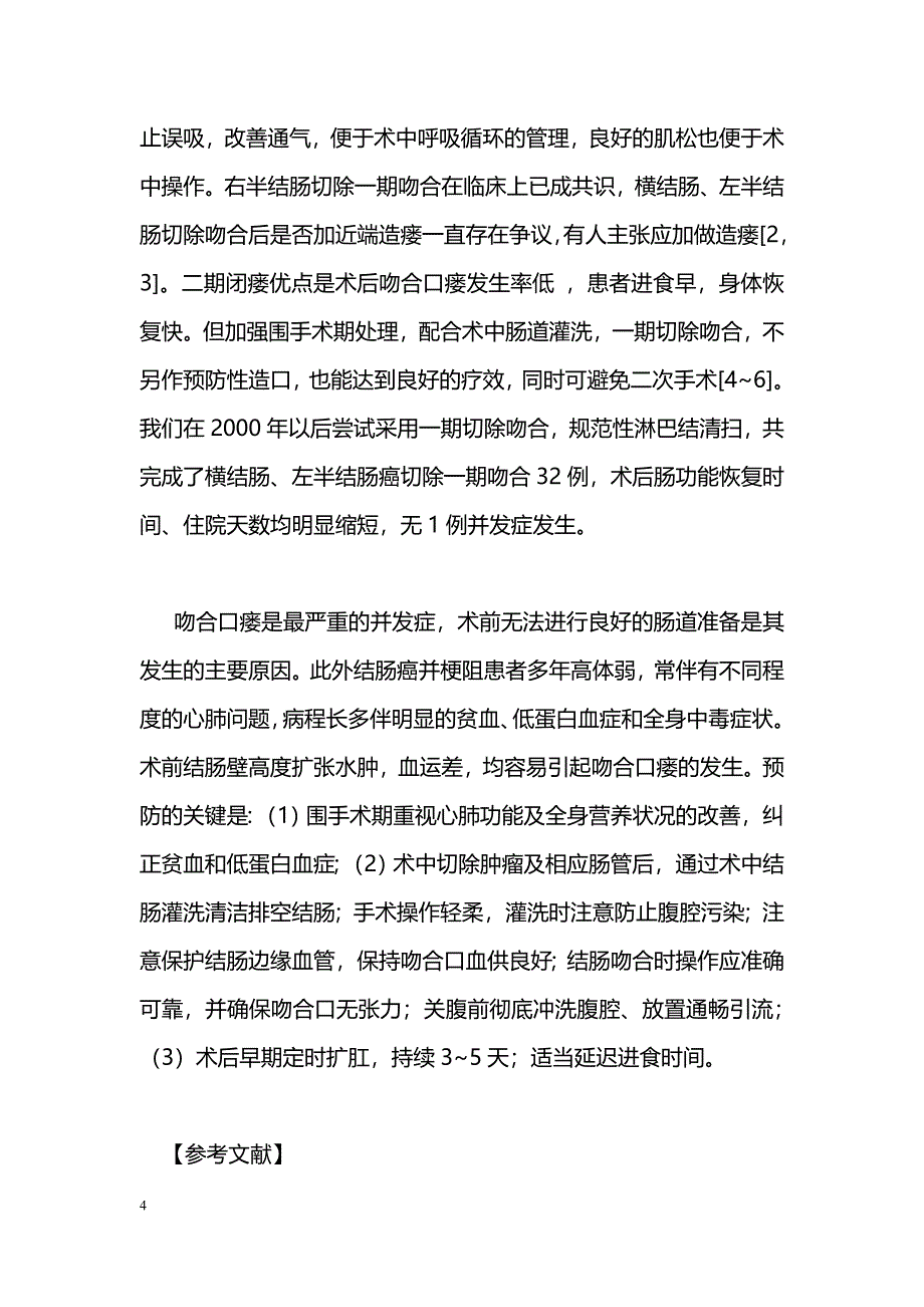 急性梗阻性大肠癌81例外科治疗_第4页