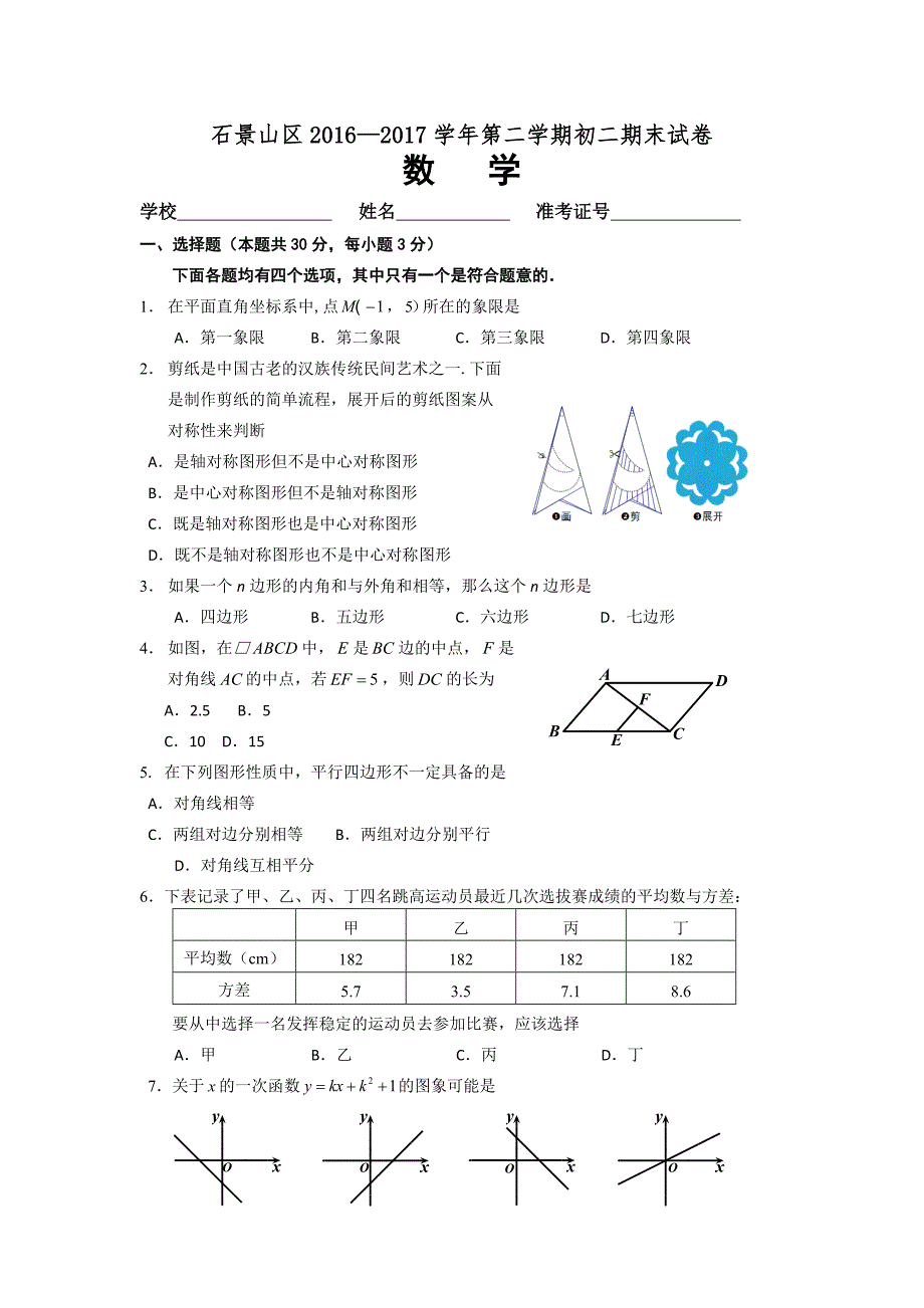 北京市石景山区2016-2017学年八年级下期末数学试题及答案_第1页