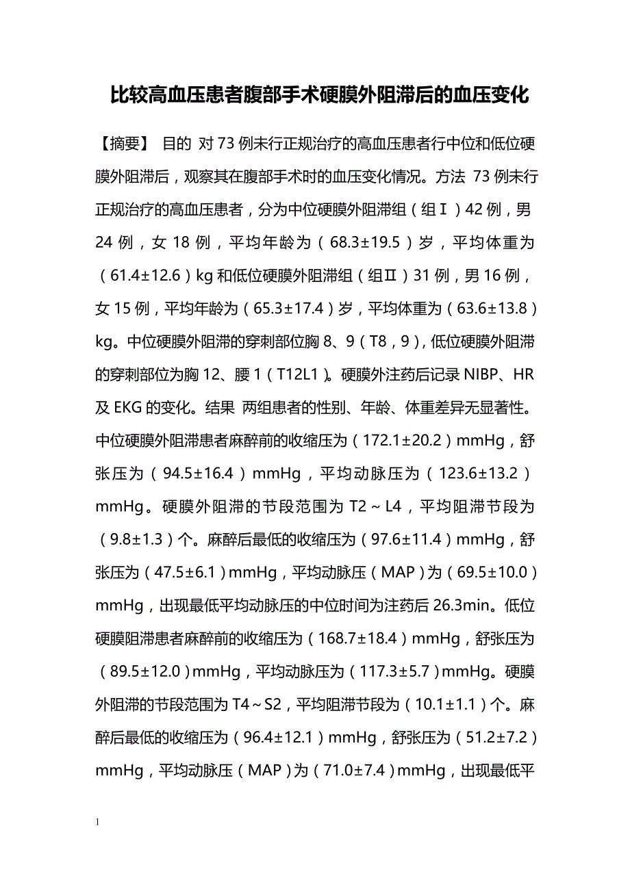 比较高血压患者腹部手术硬膜外阻滞后的血压变化_第1页